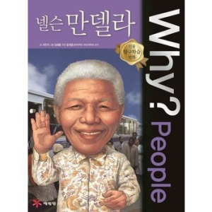 예림당 WHY People (넬슨 만델라)