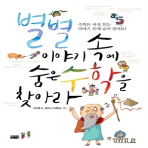 찰리북 별별 이야기 속에 숨은 수학을 찾아라이미지입니다. 누르면 해당 게시물로 새창이동합니다.