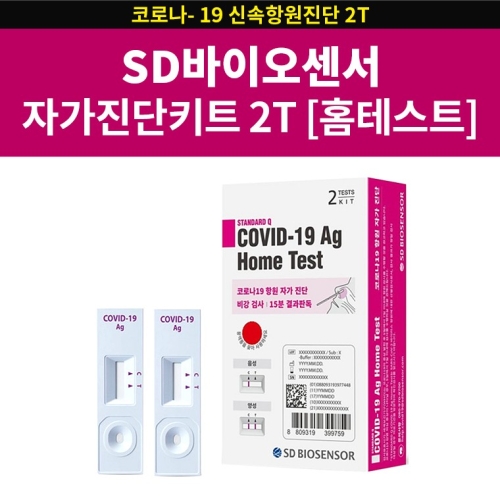 SD바이오센서 코로나19 항원 자가 진단 키트 2개입 (5박스(10개))_이미지