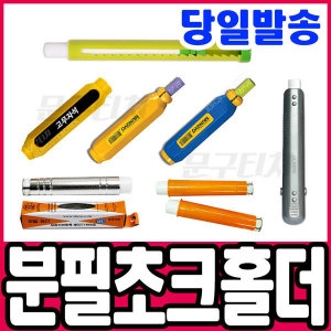 문교 분필홀더 모음전 자석초크홀더 집게형 홀더 플라스틱홀더 알루미늄 홀더 분필케이스 초크홀더_이미지