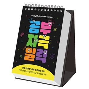 뜨인돌 공부 자극 일력 하루 한 문장 공부 자극 명언 365 탁상형 캘린더 스프링_이미지