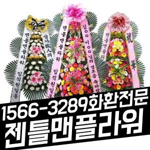 젠틀맨플라워 3단근조화환 일반형