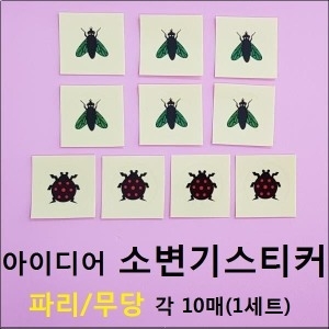 소변기스티커 파리10개 무당 불조심 아이디어 엽기 펀_이미지