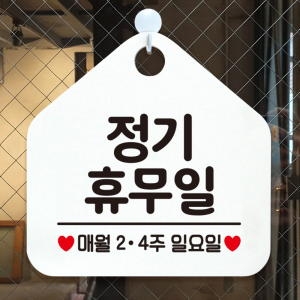 휴일 외출중 오픈 안내판 카페 팻말 제작 164정기휴무일매월24주일요일 오각20cm