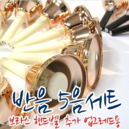 레인보우 핸드벨 브라스 반음 5음 (8음~13음) 업그레이드이미지입니다. 누르면 해당 게시물로 새창이동합니다.