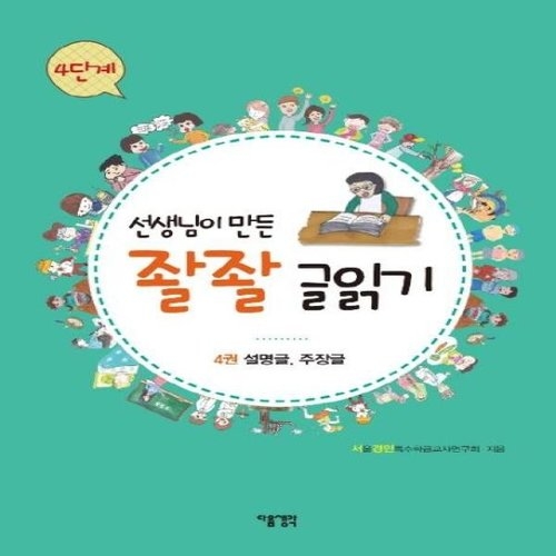 다음 선생님이 만든 좔좔 글읽기 4단계 (4권, 설명글 주장글)_이미지