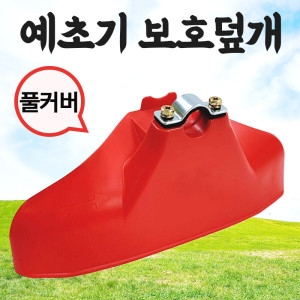  대동 예초기날 안전카바 적색 예초칼날 풀커버 보호덮개 플라스틱커버