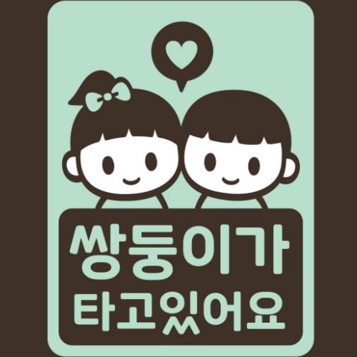 스튜디오치치카포 리틀메테오 아기가 타고 있어요 스티커 쌍둥이 남매_이미지