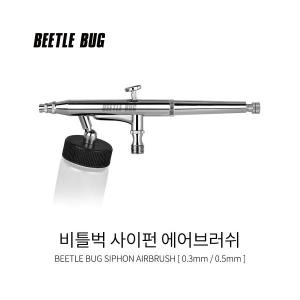 사이펀 에어브러시 흡상식 3호 5호 0.03mm 0.05mm