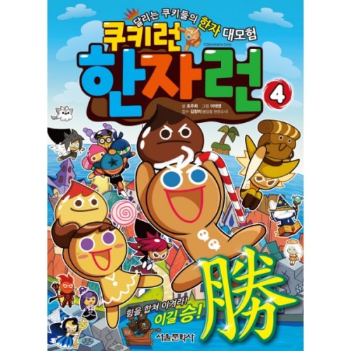 서울문화사 쿠키런 한자런 (4탄)