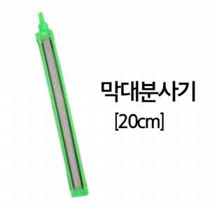 막대분사기 20cm 에어분사기/에어스톤/콩돌