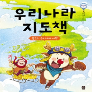 상상의집 인터파크  우리나라 지도책   롤프의 우리나라 여행 9788996574071_이미지