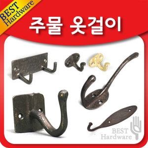주물 옷 걸이 소품 벽