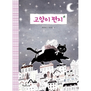 고양이 편지 독깨비 책콩 어린이 65 반양장