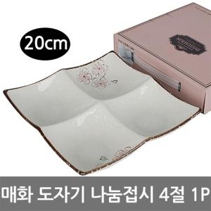 아트웨어 매화 4절나눔접시 찬기 도자기접시 사절판 답례품 반찬접시 안주접시 초장기 사각접시 식판_이미지
