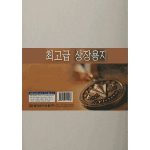 명진문구 금박 최고급 상장용지 A4 B형 (100매)