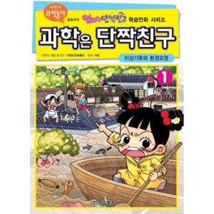  학산문화사 과학은 단짝친구 [1탄]