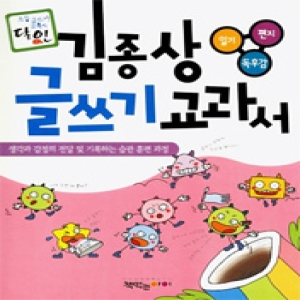 책먹는아이 김종상 글쓰기 교과서 (일기,편지,독후감)_이미지