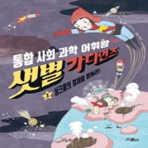 스콜라 로운 교육연구소 통합 사회 · 과학 어휘왕 샛별 가디언즈 1  싱크홀의 정체를 밝혀라이미지입니다. 누르면 해당 게시물로 새창이동합니다.