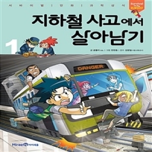 아이세움 비행기 사고에서 살아남기 1