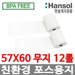 한솔제지 감열지 무약관 BPA-Free 57x60 (12롤)_이미지