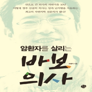 암 환자를 살리는 바보의사 왕의서재_이미지