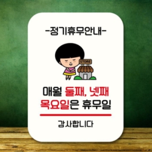 LG생활건강 캐릭터 안내판 팻말 QC1 093 매월 둘째 넷째 목요일 휴무 17175957