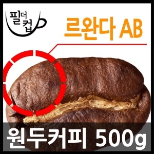 필더컵 로스팅 르완다 아라비카 AB 원두커피 500g_이미지