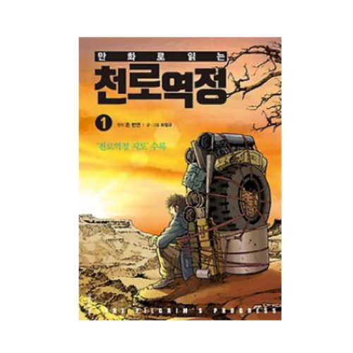 생명의말씀사 만화로 읽는 천로역정 1이미지입니다. 누르면 해당 게시물로 새창이동합니다.