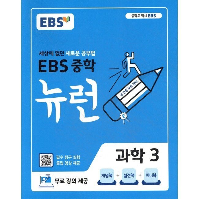 EBS 중학 뉴런 과학 3 최신 용 세상에 없던 새로운 공부법,무료 강의 제공한국교육방송공사 1982768_이미지