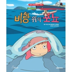 대원씨아이 벼랑 위의 포뇨 지브리 애니메이션 시리즈_이미지
