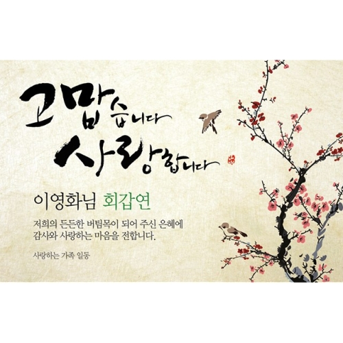 애니데이파티 오리엔탈매화 현수막 네임형 고희 칠순 가로형 150X90cm_이미지
