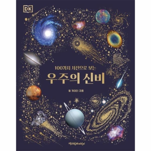 책과함께어린이 100가지 사진으로 보는 우주의 신비_이미지