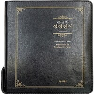 [불명] 큰글자 성경전서 단본 NKR73ESB 개역개정 색인 초코 무지퍼 성서원_이미지