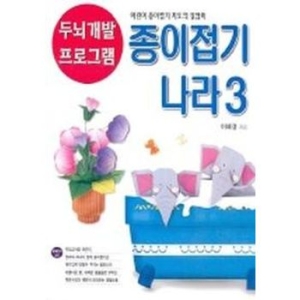 종이나라 두뇌 개발 프로그램 종이접기 나라 3