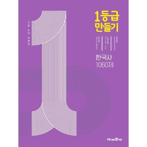 1등급 만들기 고등 한국사 1060제 기출 분석 문제집 2024