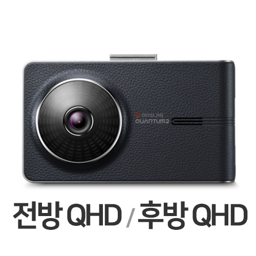 팅크웨어 아이나비 퀀텀2 2채널 (64GB)_이미지