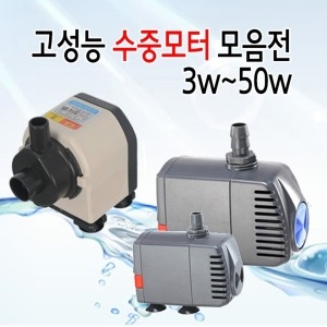 협신 샘아쿠아 수족관용 수중모터 총 모음전 3w~50w/수중펌프/협신/