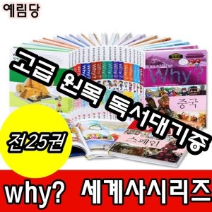 와이 세계사 시리즈/세트/전25권/최신개정판 새책/고급 원목 독서대기증