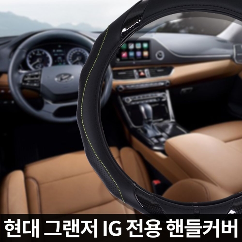 차바치 그랜저 IG 전용 자동차 핸들커버