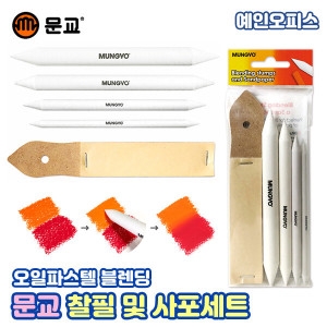 찰필 및 사포세트 블렌딩 작업 드로잉 스케치