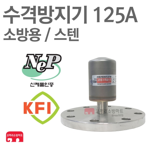 씰텍 소방용 수격방지기 125A 스텐 후렌지식
