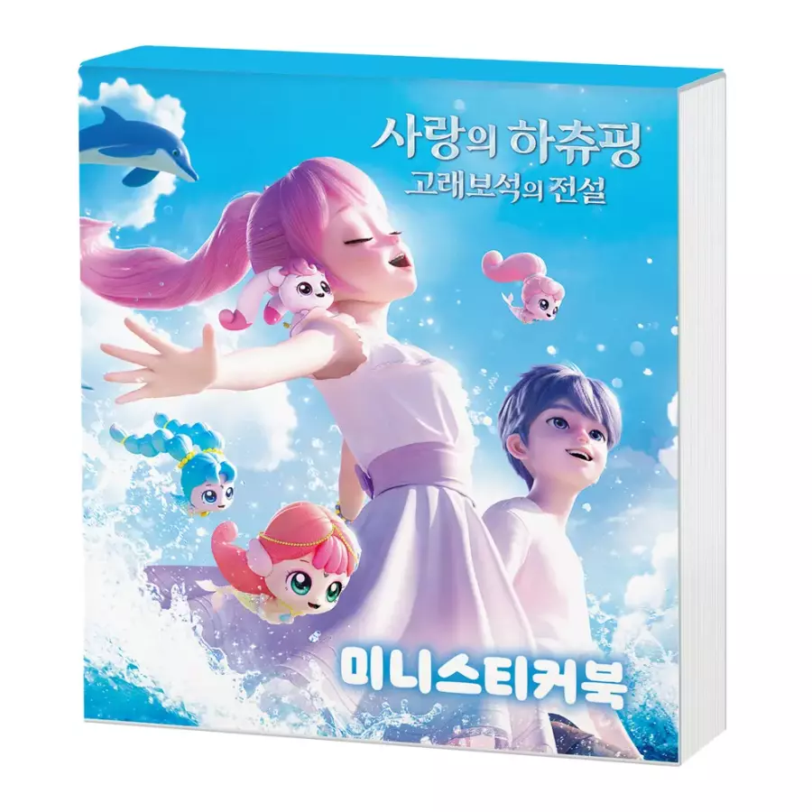 에스에이엠지엔터테인먼트 캐치티니핑 사랑의 하츄핑 고래보석의 전설 미니스티커북_이미지