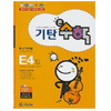기탄교육 기탄큰수학 E단계 (4집)_이미지