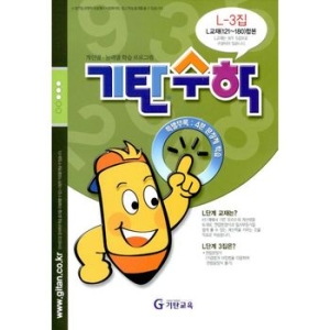 기탄교육 기탄수학 L단계 (3집)