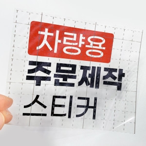 바이엠 스티커 제작 차량용 소량 주문 업체 반사 홀로그램 로고 동호회 방수 PVC 외부용 짱짱한 원단_이미지