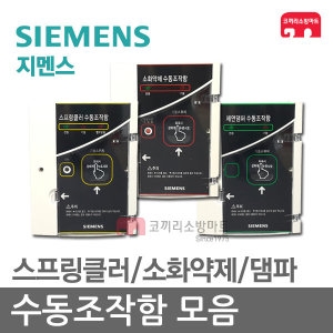 지멘스 수동조작함 모음 SVP 소화약제 댐파
