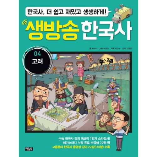 생방송 한국사 4  고려