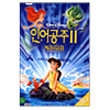 브에나비스타(월트디즈니) (DVD타이틀) 인어공주 2