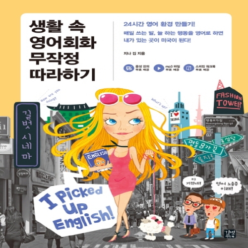 길벗이지톡 생활 속 영어회화 무작정 따라하기_이미지